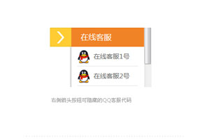 右侧箭头按钮可隐藏的QQ客服代码