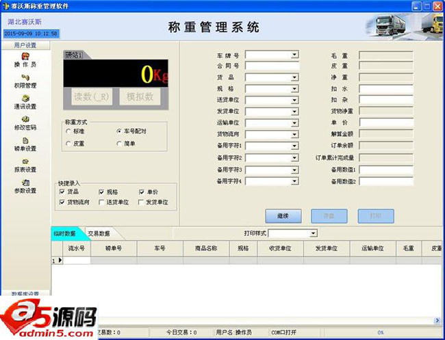 赛沃斯称重管理系统