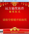 远方抽奖软件