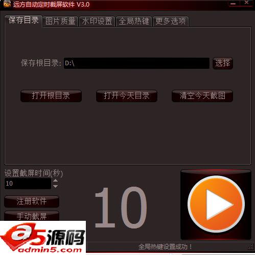 远方自动定时截屏软件