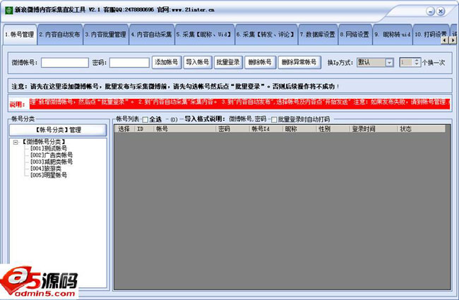 网跃新浪微博内容采集直发工具
