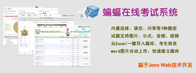 蝙蝠在线考试系统