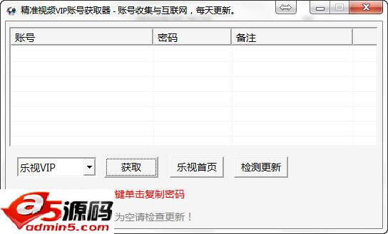 精准VIP账号获取器