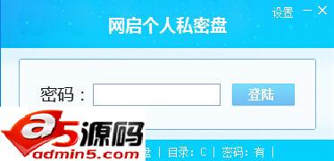 网启个人私密盘