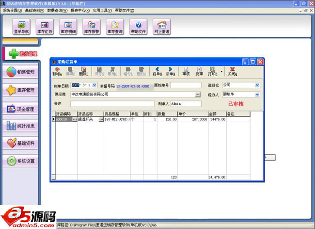 里诺进销存管理软件