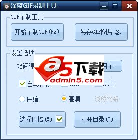 深蓝GIF动画录制工具