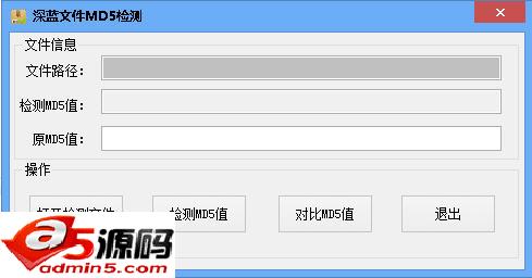 深蓝文件MD5校验工具