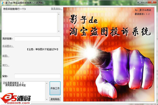 影子de淘宝盗图批量举报投诉系