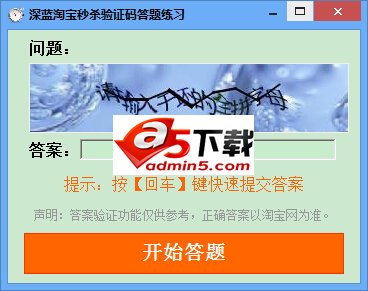 深蓝淘宝秒杀验证码答题练习