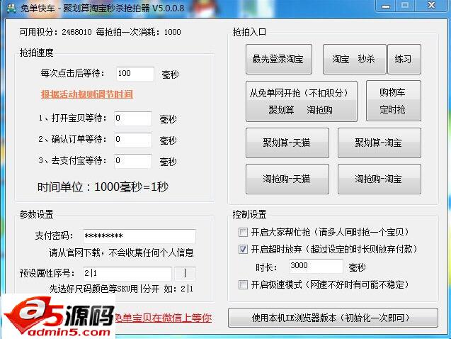 免单快车聚划算淘宝秒杀抢拍器
