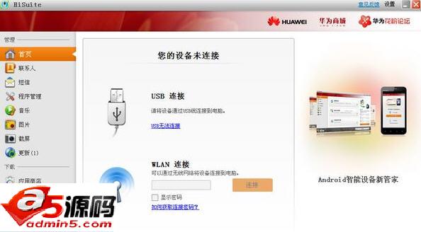 华为手机助手(HiSuite
