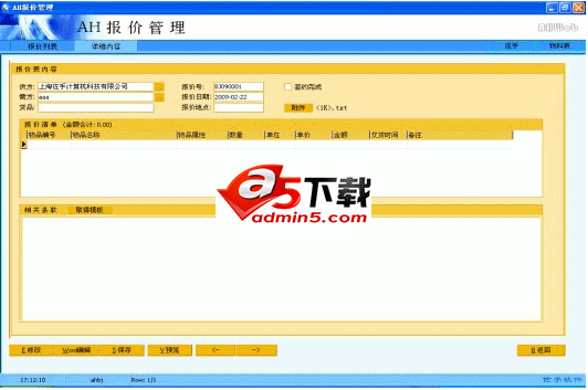 AH报价管理软件