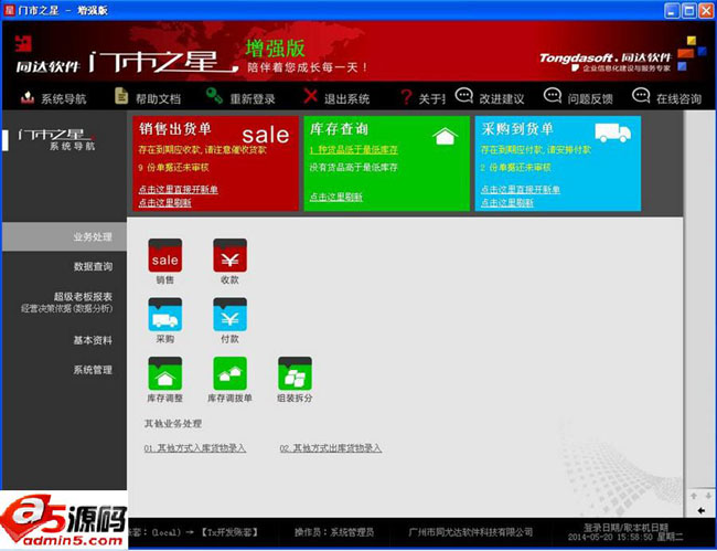 门市之星-同达门店进销存管理软件