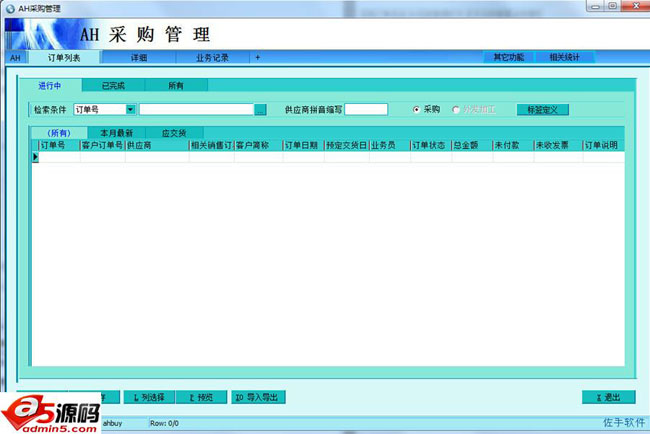 AH采购管理软件