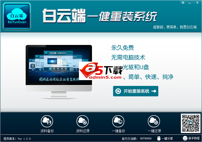 白云端一键重装大师