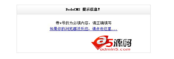 dedecms教程：修改提示信息框ShowMsg函数