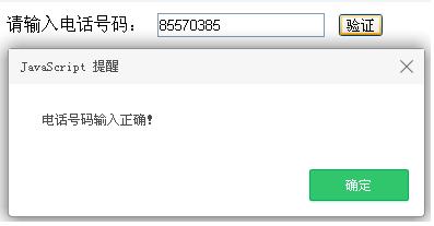 js电话号码验证方法