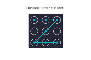 jQuery手势密码特效