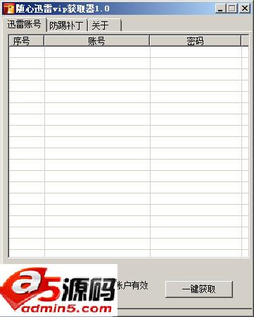 随心迅雷VIP获取器