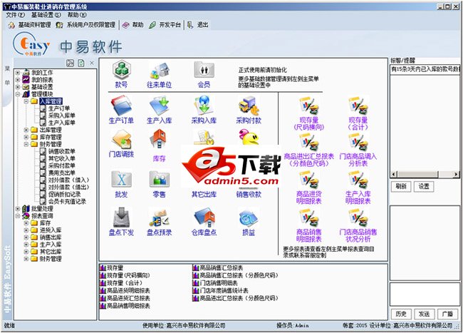 中易服装鞋业进销存管理系统