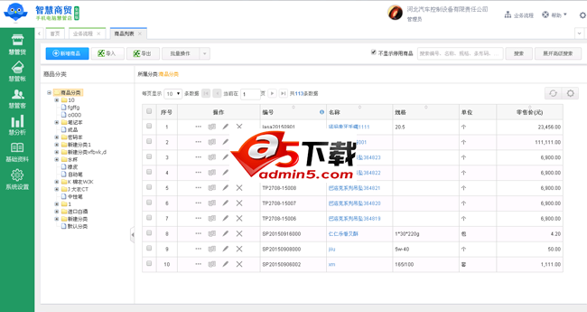 智慧商贸进销存免费版