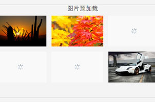 jQuery图片预加载代码