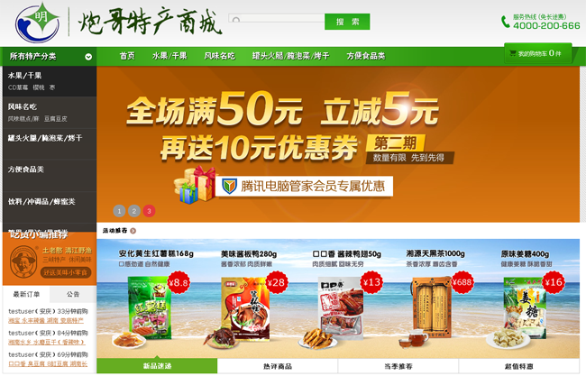 炮哥ecshop特产商城 v