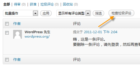 WordPress博客批量删除所有的SPAM垃圾评论的方法