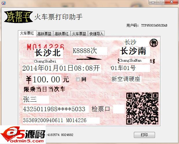 铁帮手火车票打印助手