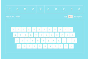 jQuery键盘打字练习特效