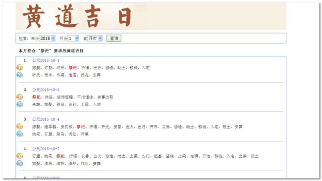 黄道吉日查询系统