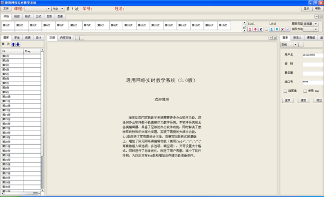 通用网络实时教学系统