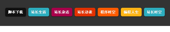 CSS实现五颜六色按钮组成的导航条效果代码