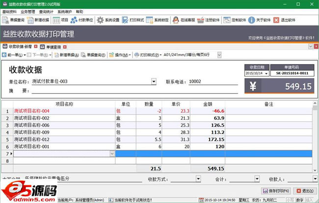 益胜收款收据打印管理