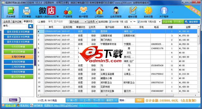 恒源好用发(送)货单打印软件