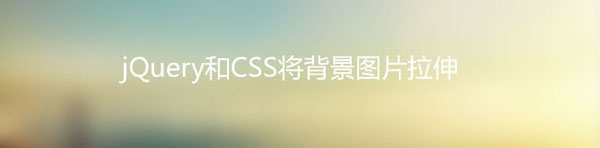 利用jQuery和CSS将背景图片拉伸