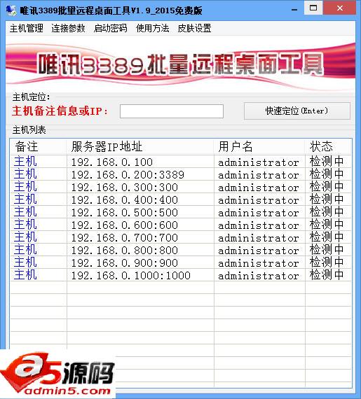 唯讯3389批量远程桌面工具
