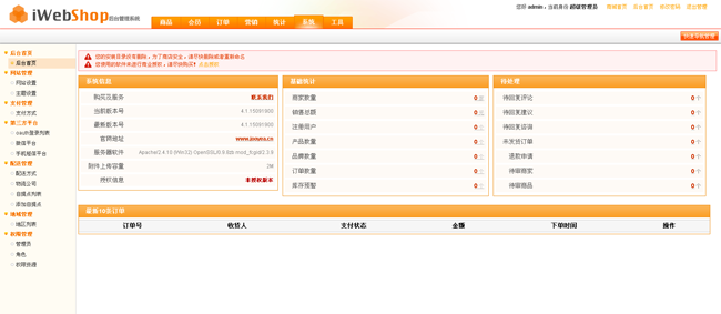 开源电子商务iWebShop系统