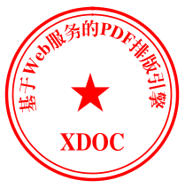 用xdoc做印章
