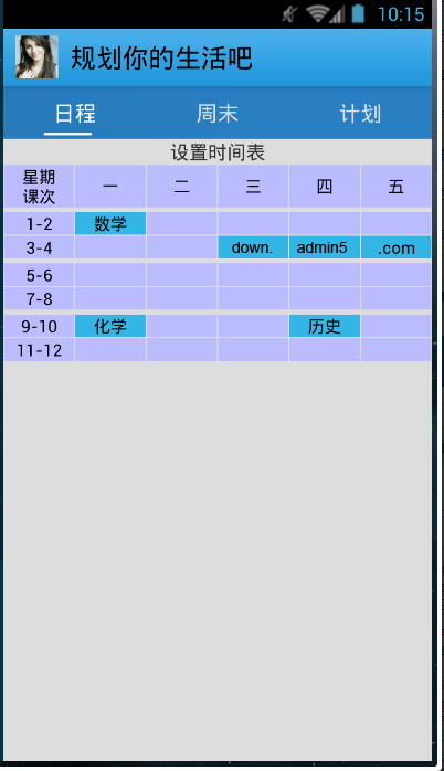 Android项目源码个人计划日程安排课程记录