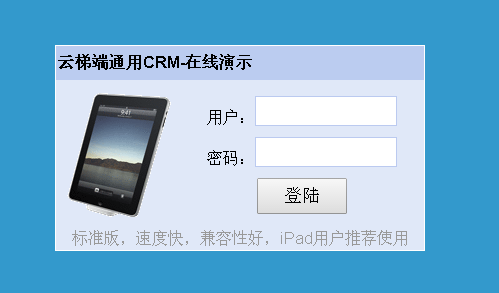 云梯端通用crm