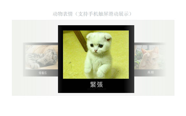  html5手机触屏左右滑动切换特效