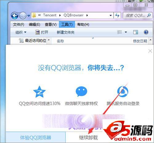 qq浏览器怎么卸载?不使用控制面板卸载qq浏览器的教程