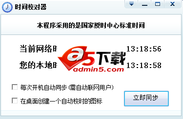 计算机时间校对器系统软件