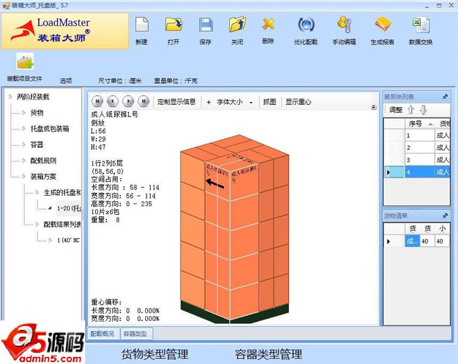 LoadMaster装箱大师装柜软件