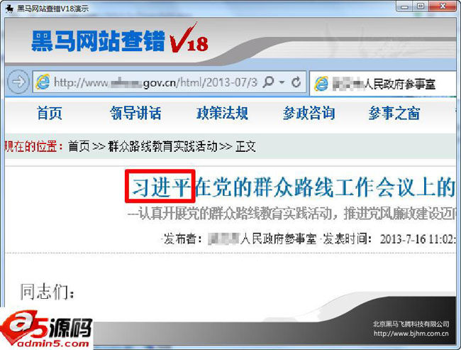 黑马网站查错软件