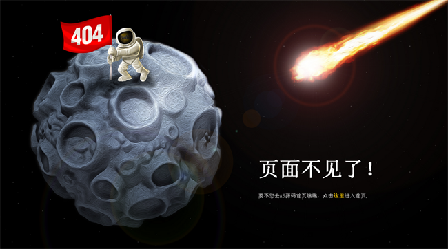 纯CSS3实现的精致的占领月球404错误页面效果源码