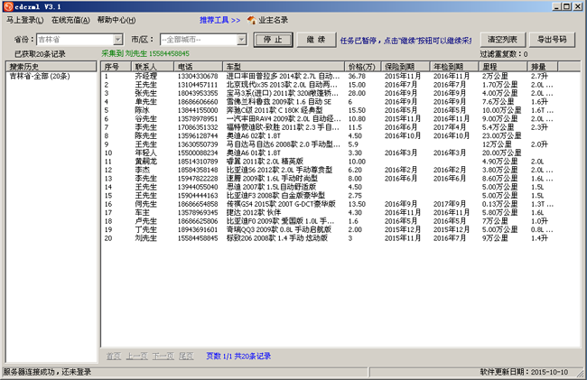 车主信息采集软件
