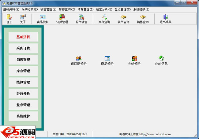 畅通POS收银管理软件