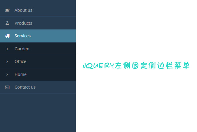  Query左侧固定侧边栏菜单代码